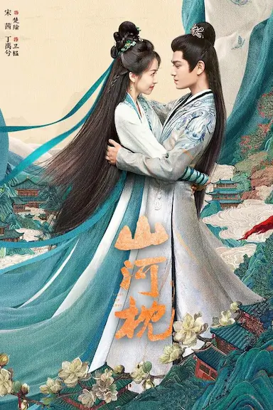 山河枕封面图