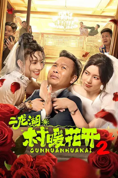 二龙湖·村暖花开2封面图