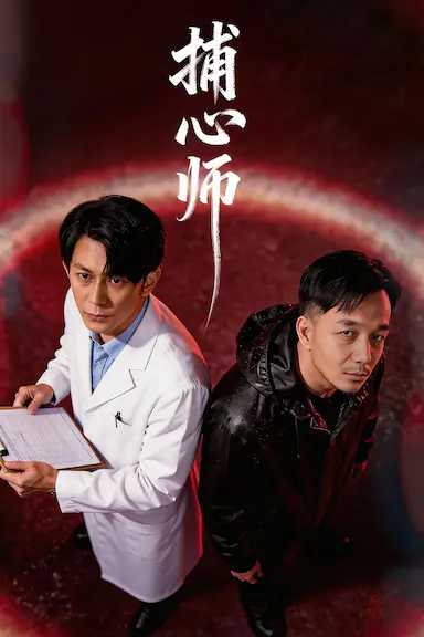 捕心师封面图