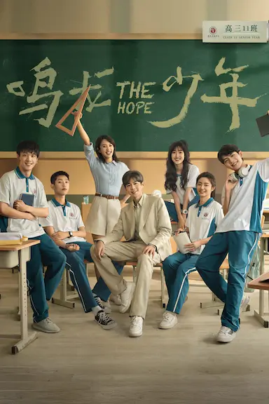 鸣龙少年封面图
