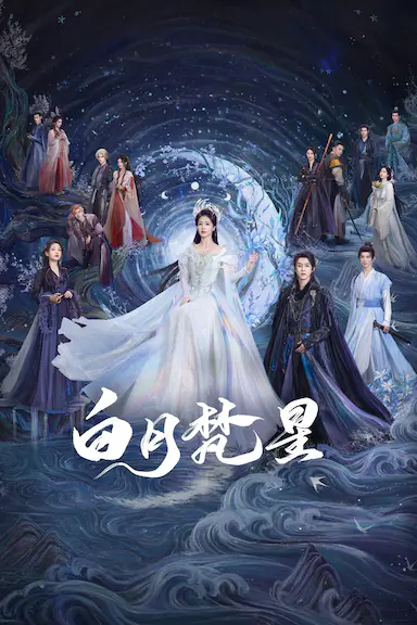 白月梵星封面图