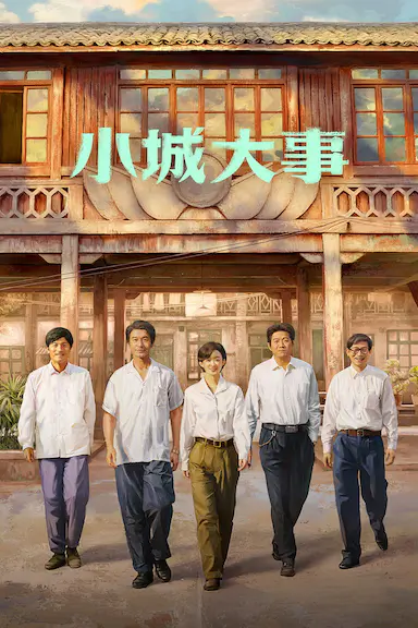 小城大事封面图
