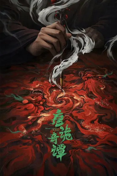 唐诡奇谭封面图