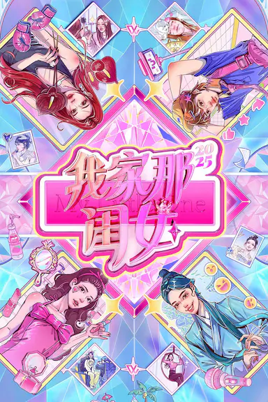我家那闺女2025封面图