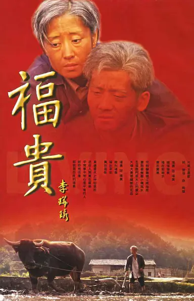 福贵封面图