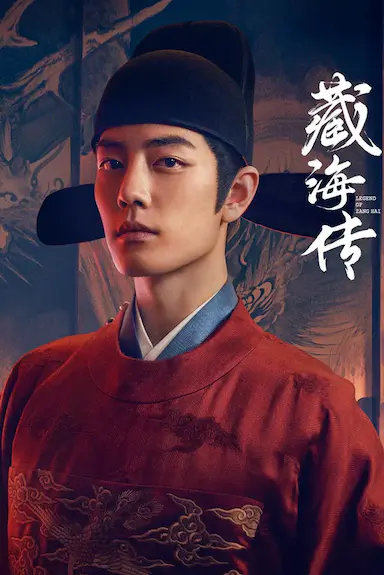 藏海传封面图