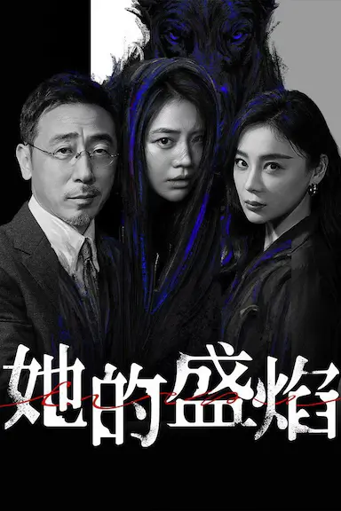 她的盛焰封面图