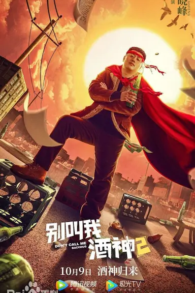 别叫我酒神2封面图