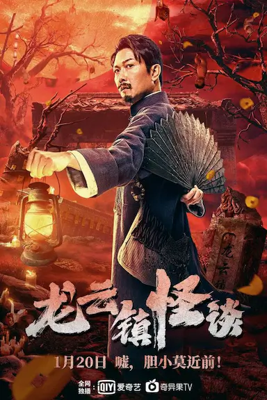 龙云镇怪谈封面图