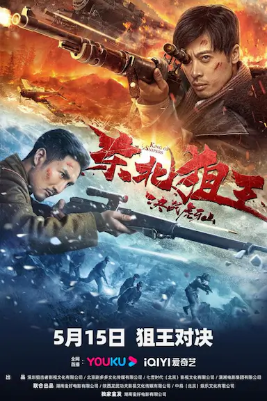 东北狙王决战虎牙山封面图