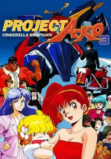 A子计划3：灰姑娘狂想曲封面图