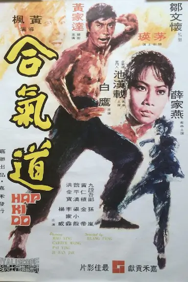 合气道