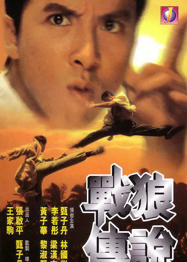 战狼传说封面图