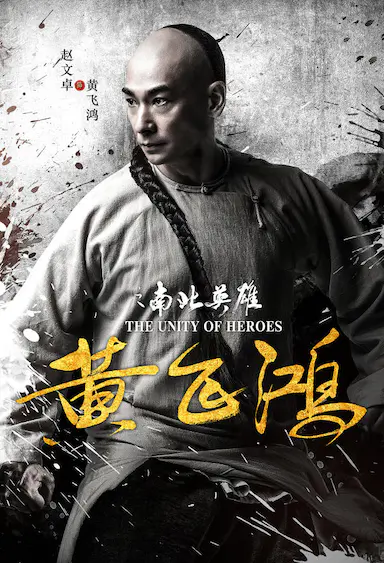 黄飞鸿之南北英雄封面图