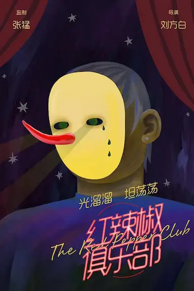 红辣椒俱乐部封面图
