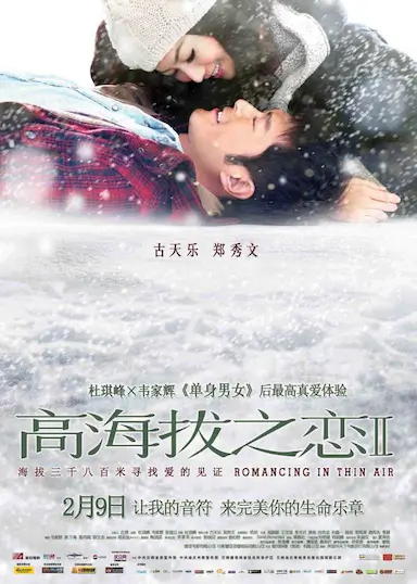 高海拔之恋Ⅱ封面图