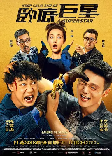 卧底巨星封面图