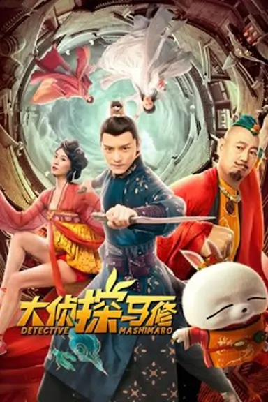 大侦探马修封面图