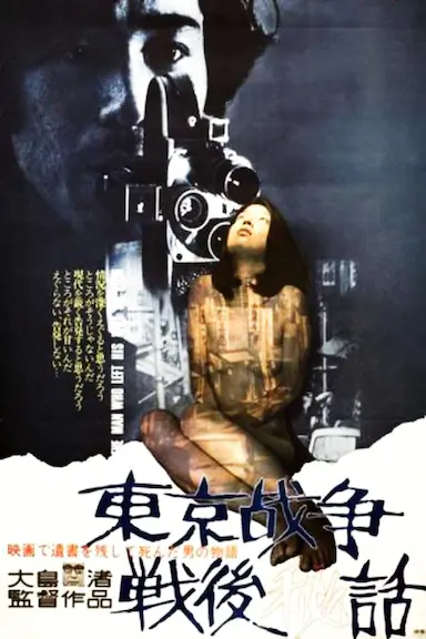 东京战争战后秘史