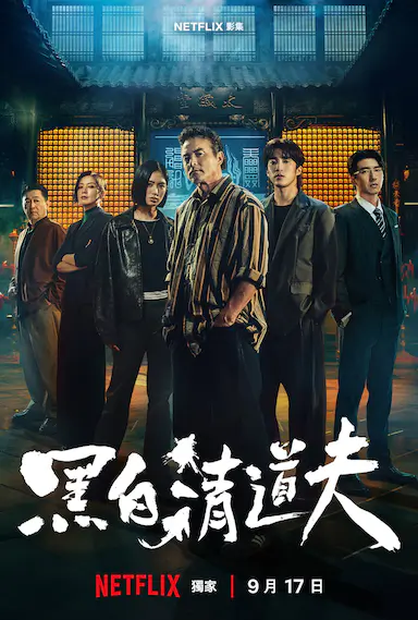 黑白清道夫封面图