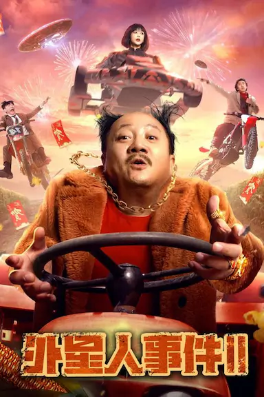 外星人事件II封面图