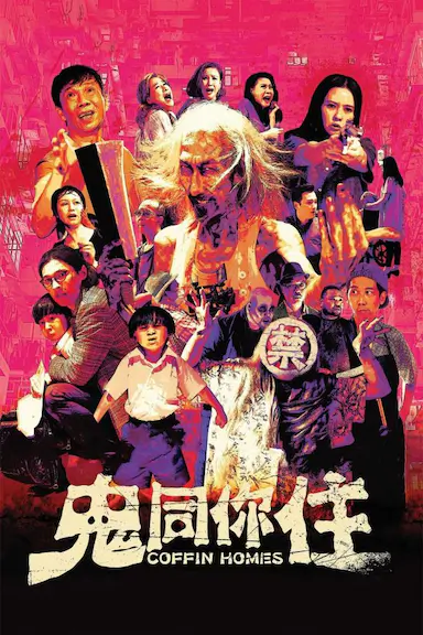 鬼同你住封面图