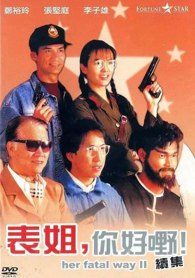 表姐，你好嘢！2封面图