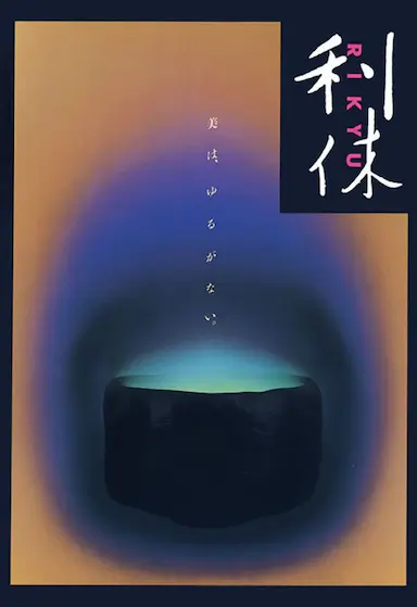 利休封面图