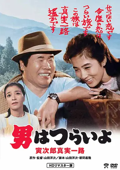 寅次郎的故事34：寅次郎真实一路封面图