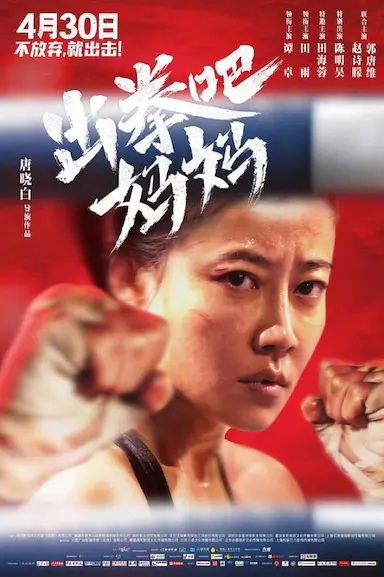 出拳吧，妈妈封面图