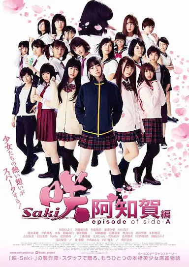 天才麻将少女：阿知贺篇 电影版封面图