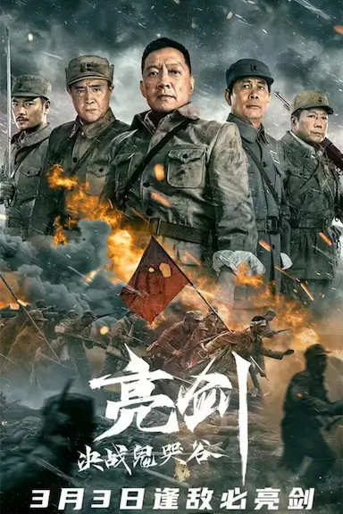 亮剑：决战鬼哭谷封面图