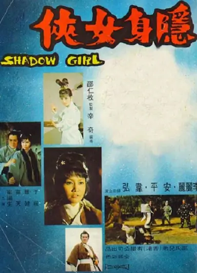 隐身女侠