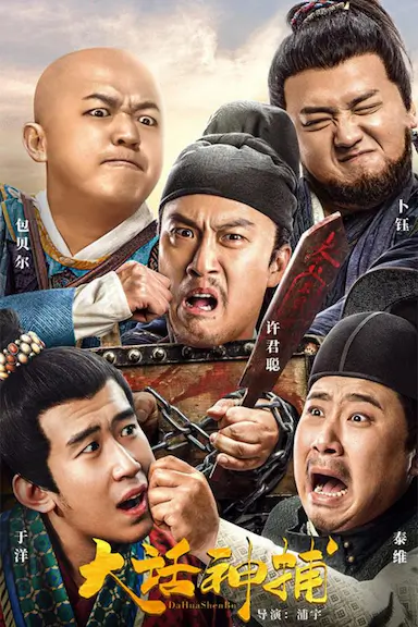 大话神捕封面图