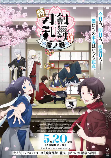 特『刀剑乱舞-花丸-』～雪月花～雪之卷封面图