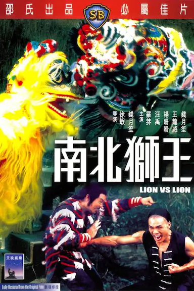 南北狮王封面图