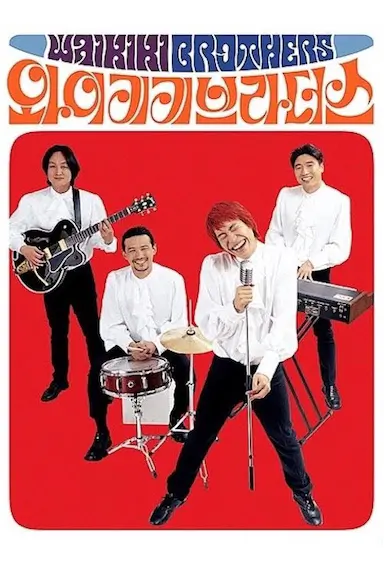 威基基兄弟封面图