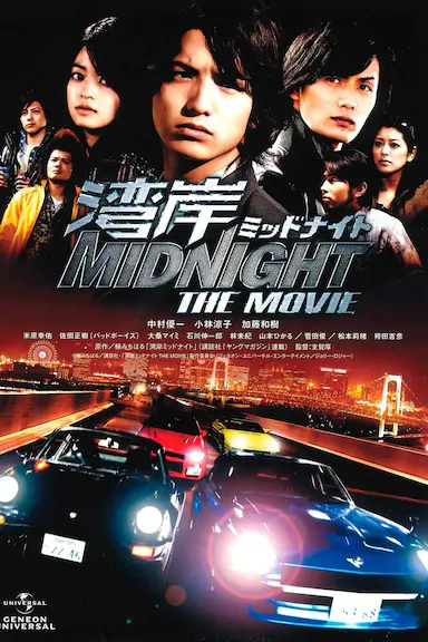 湾岸 midnight the movie封面图