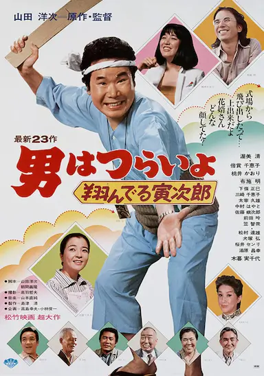 寅次郎的故事23：飞翔的寅次郎封面图