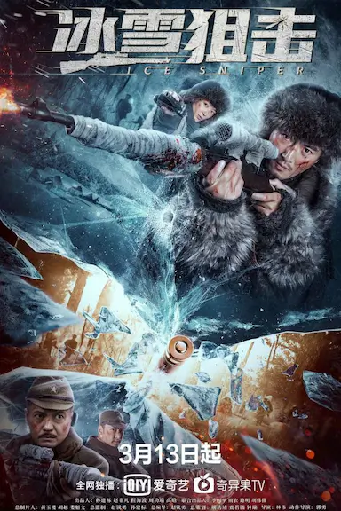 冰雪狙击封面图