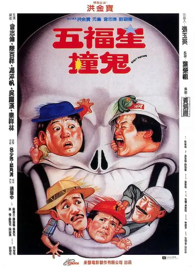 五福星撞鬼封面图