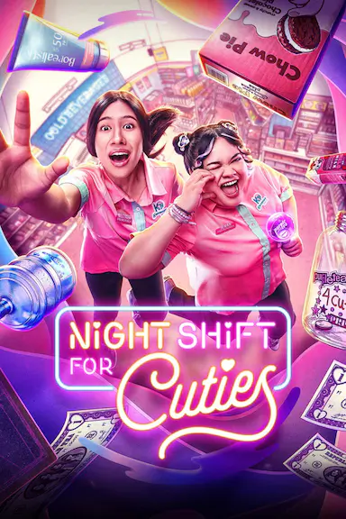 夜班追星族封面图