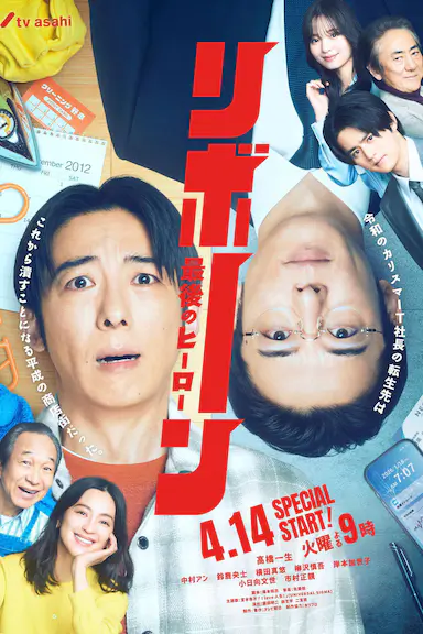 再生 ～最后英雄～封面图