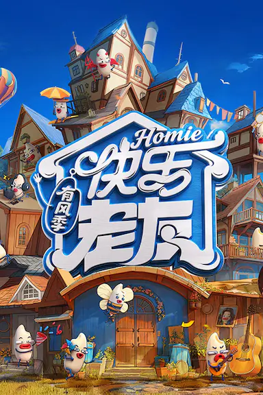 快乐老友·有风季封面图