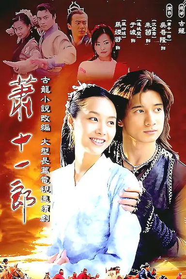 萧十一郎封面图