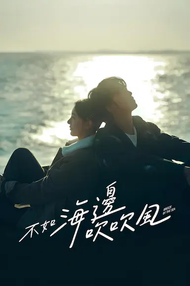 不如海边吹吹风封面图