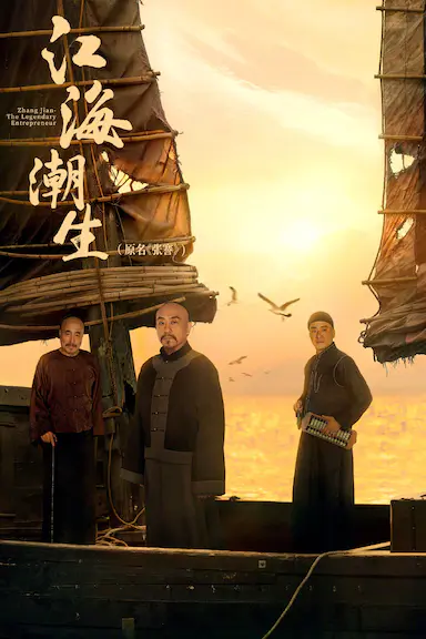 江海潮生封面图