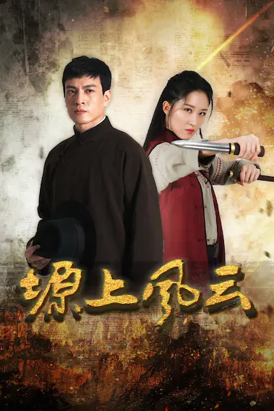 塬上风云封面图
