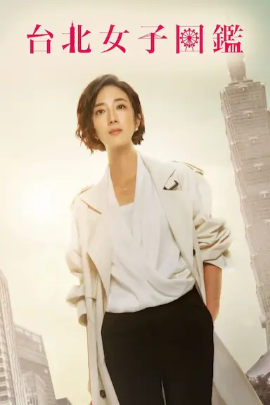 台北女子图鉴封面图