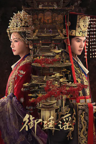 御廷谣封面图